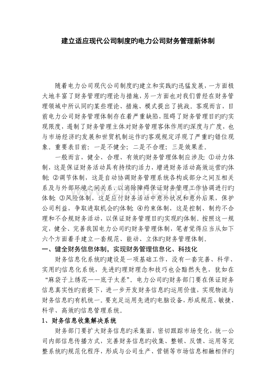 建立适应现代企业制度的电力企业财务管理新体制.doc_第1页