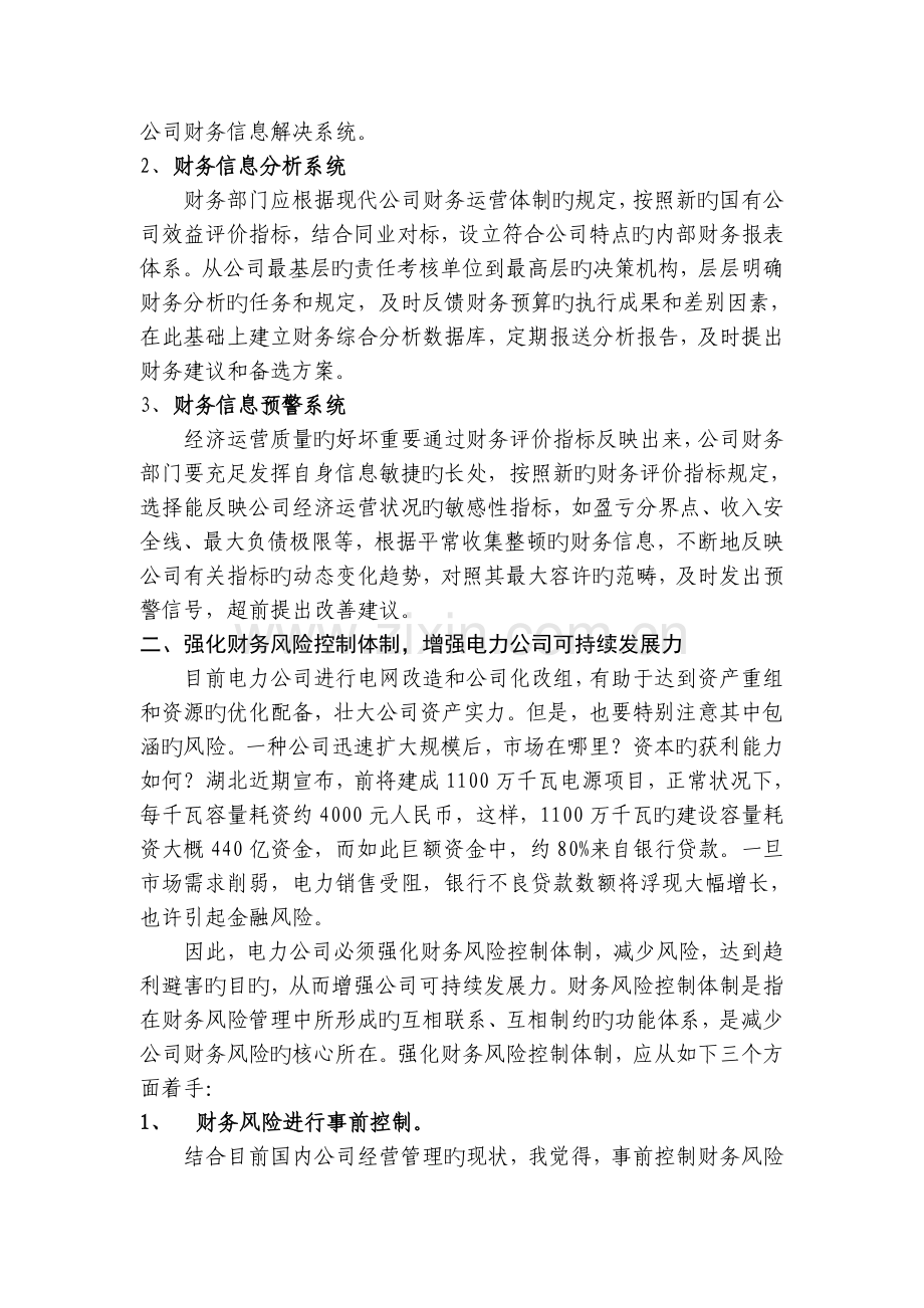 建立适应现代企业制度的电力企业财务管理新体制.doc_第2页