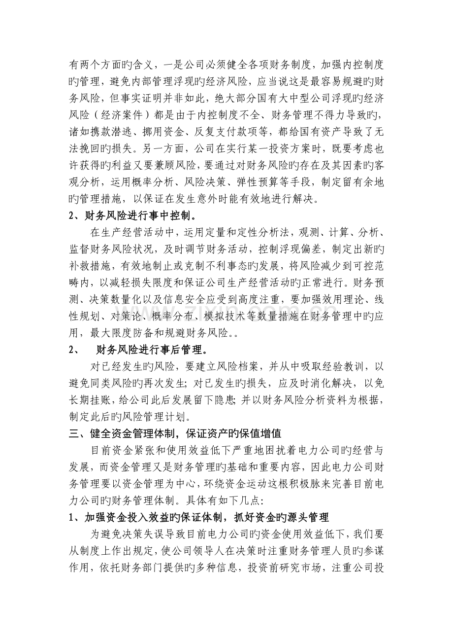 建立适应现代企业制度的电力企业财务管理新体制.doc_第3页