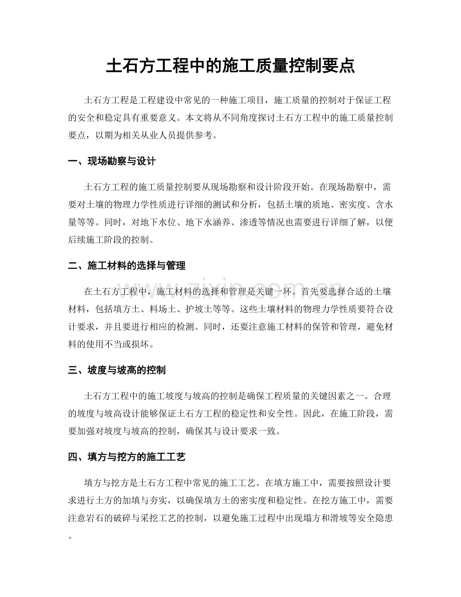 土石方工程中的施工质量控制要点.docx_第1页