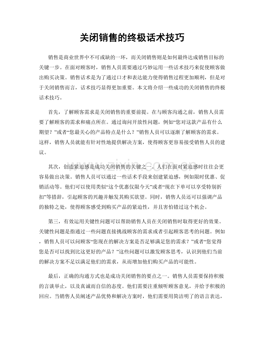 关闭销售的终极话术技巧.docx_第1页