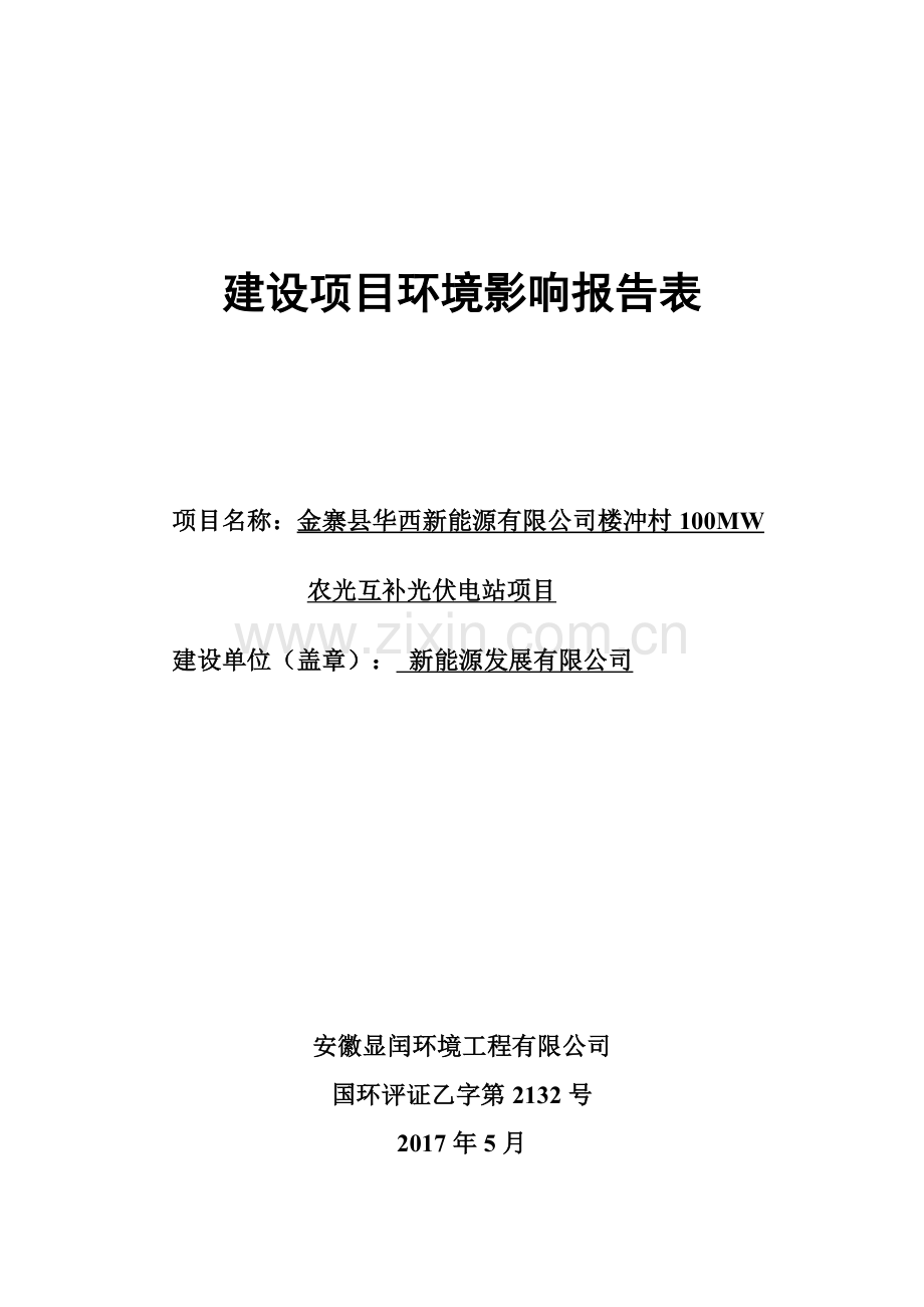 楼冲村100MW农光互补光伏电站项目环境影响报告表.doc_第1页