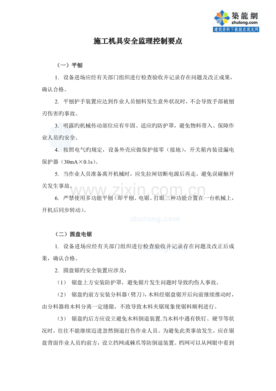 11施工机具安全监理控制要点-.doc_第1页