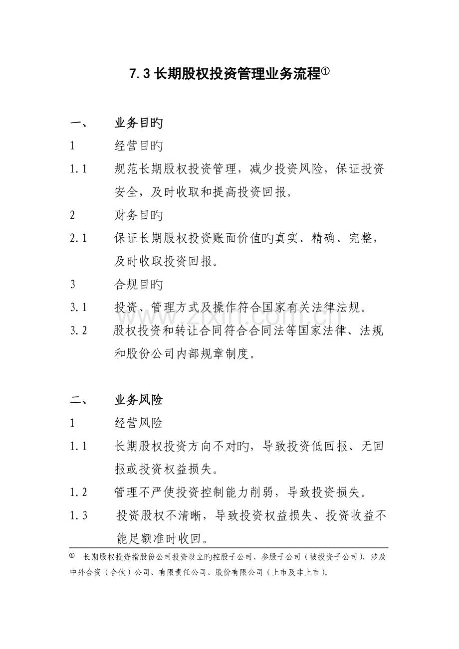 长期股权投资管理业务流程.doc_第1页