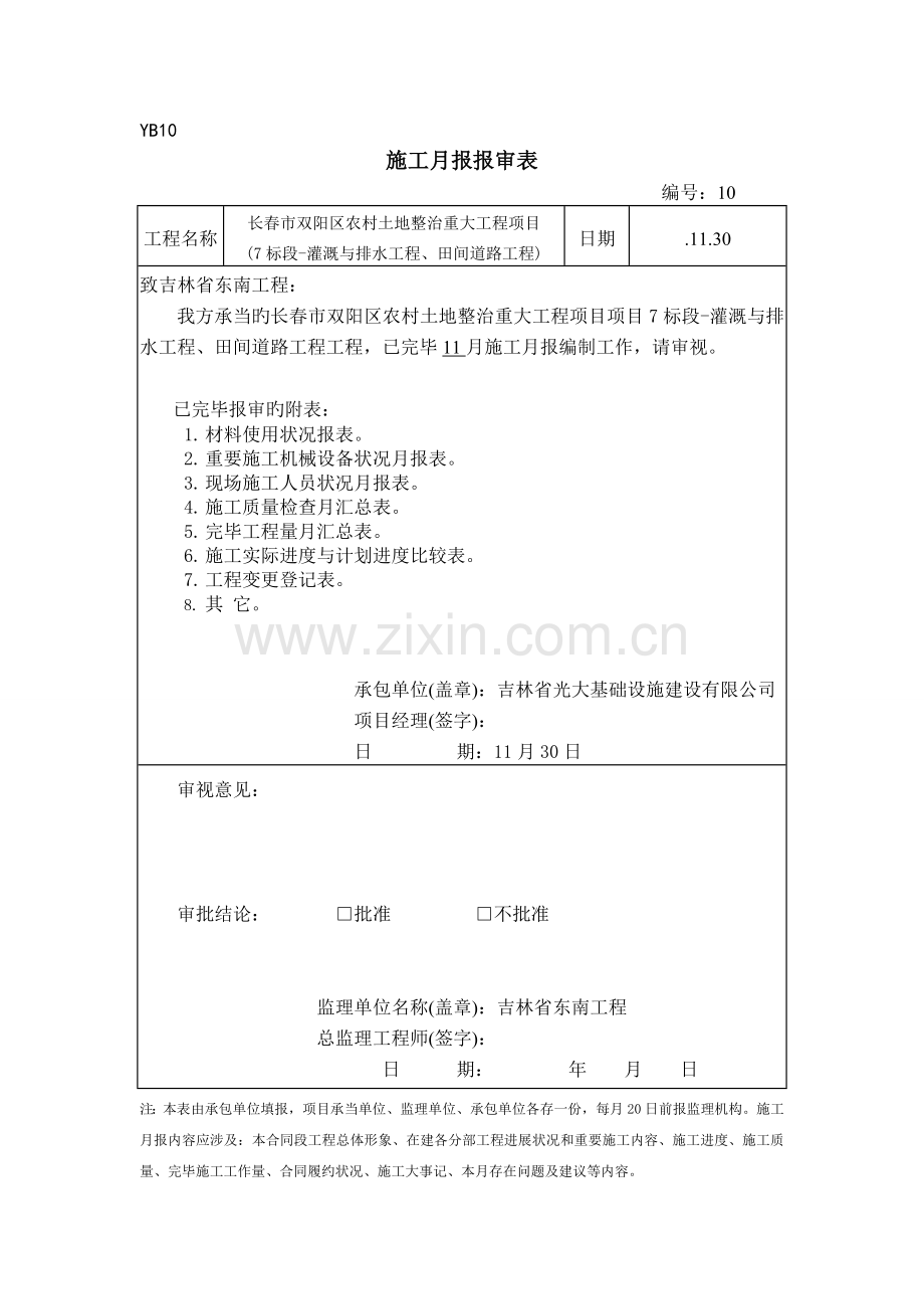 土地整理用施工月报新.doc_第1页