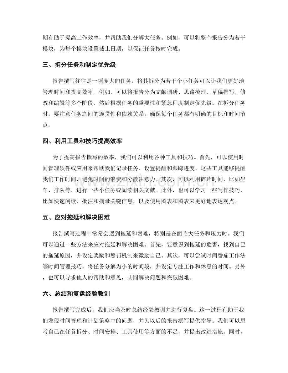 报告撰写中的时间管理和计划策略.docx_第2页