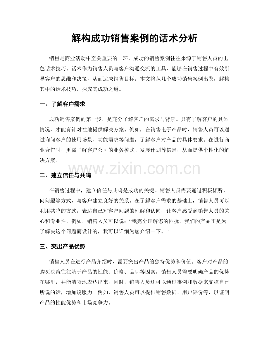 解构成功销售案例的话术分析.docx_第1页