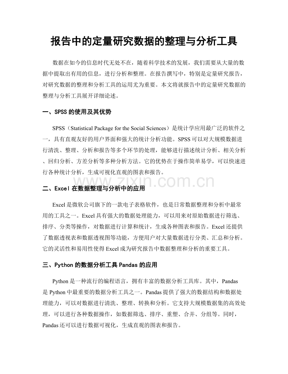 报告中的定量研究数据的整理与分析工具.docx_第1页