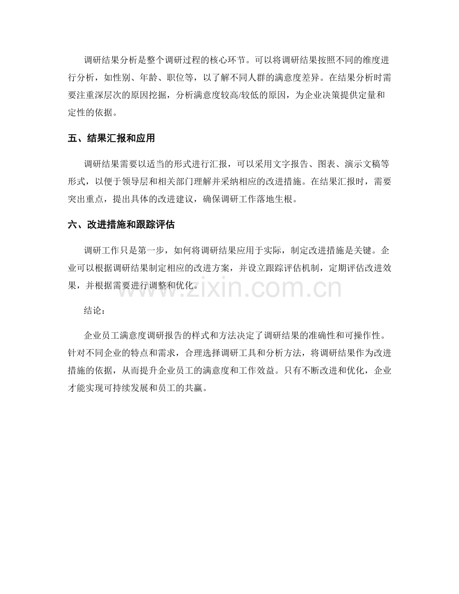 企业员工满意度调研报告的样式和方法.docx_第2页