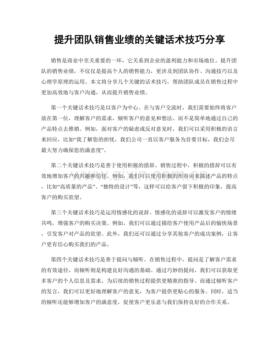 提升团队销售业绩的关键话术技巧分享.docx_第1页