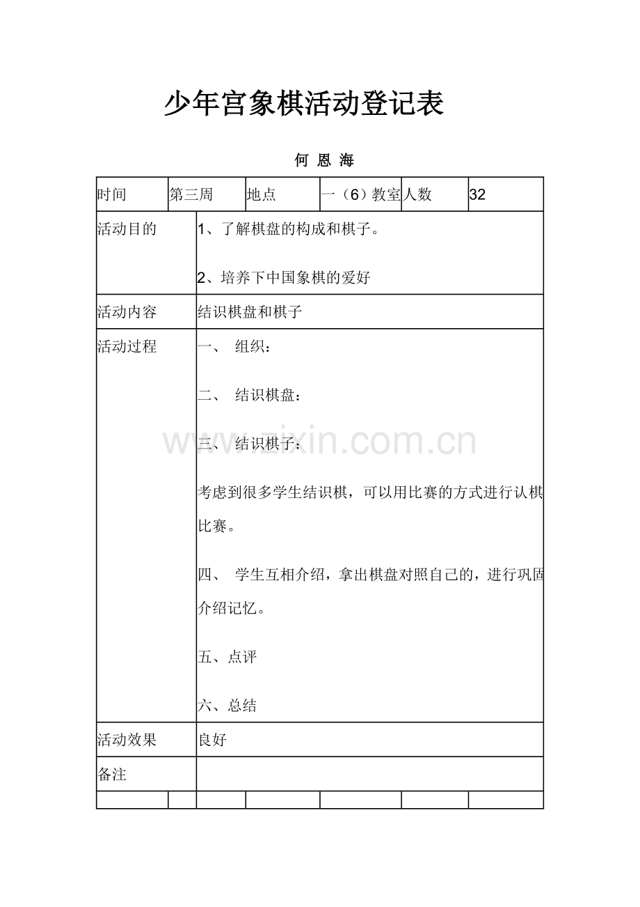 少年宫象棋活动记录表.doc_第1页