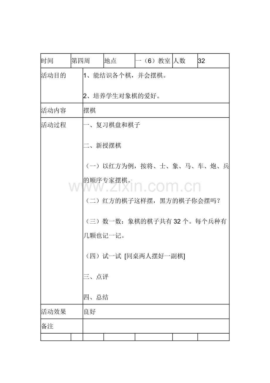 少年宫象棋活动记录表.doc_第2页