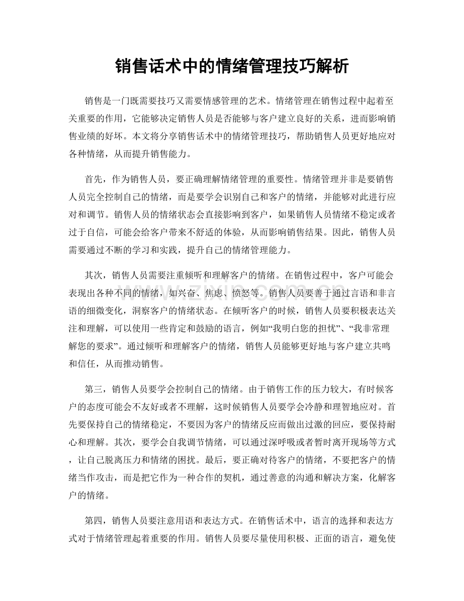 销售话术中的情绪管理技巧解析.docx_第1页