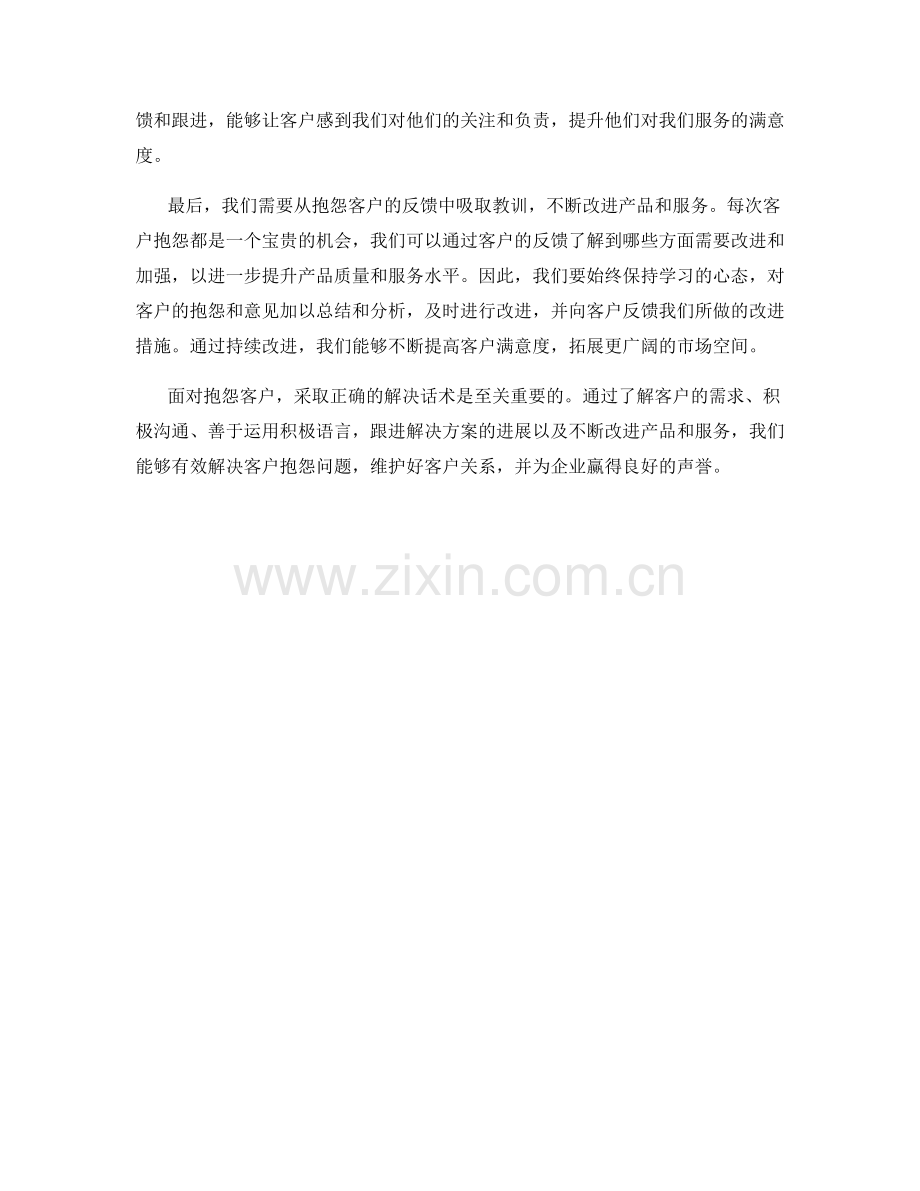 面对抱怨客户的解决话术.docx_第2页