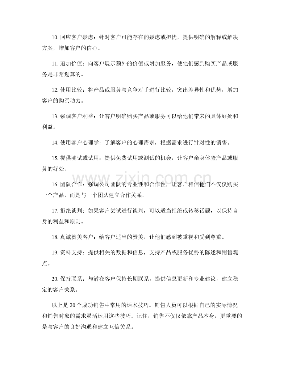 成功销售的20个话术技巧.docx_第2页