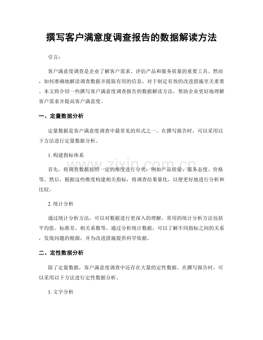 撰写客户满意度调查报告的数据解读方法.docx_第1页