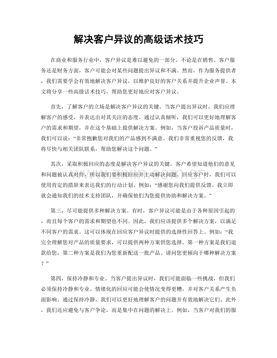 解决客户异议的高级话术技巧.docx_第1页