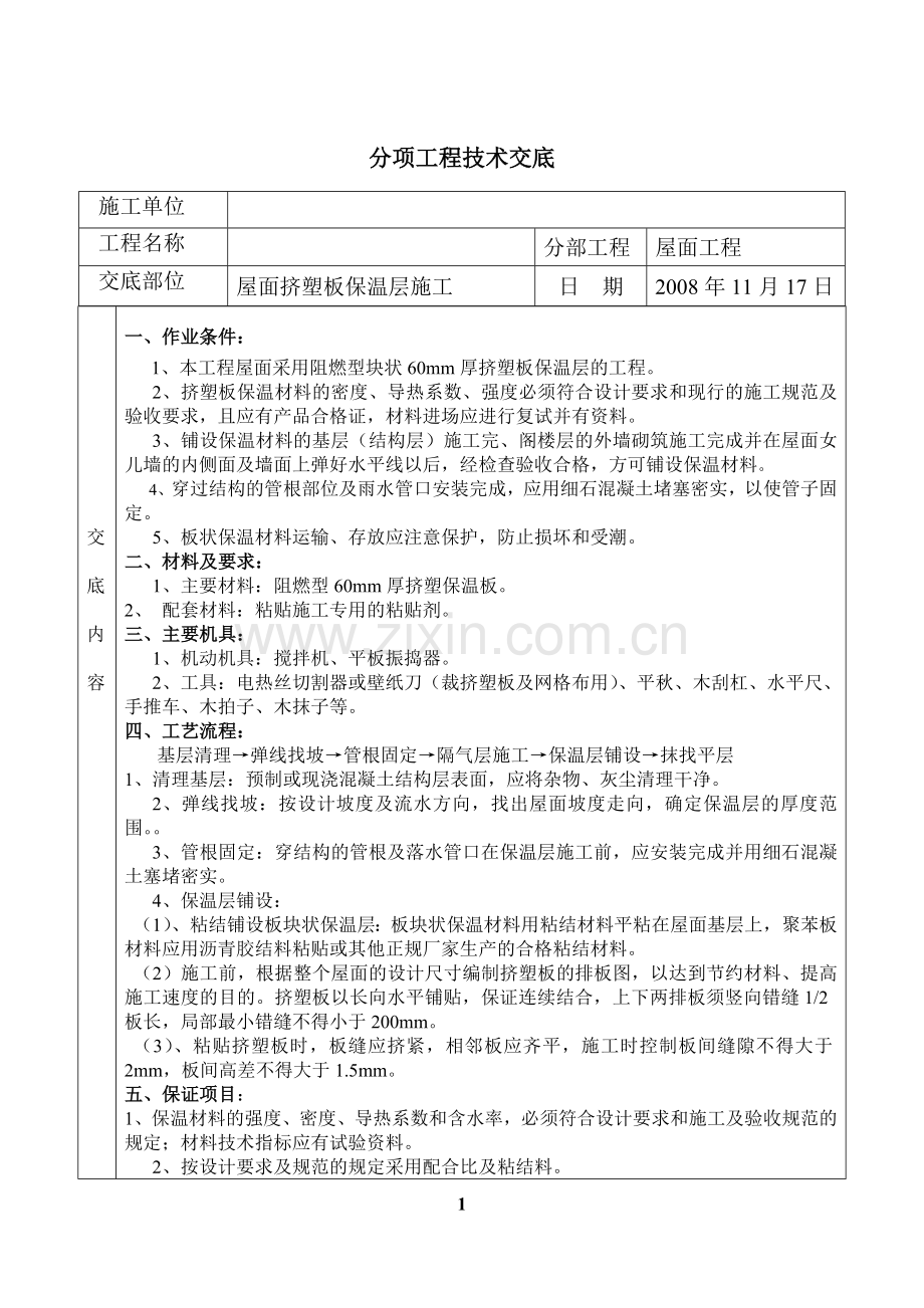 屋面挤塑板保温层施工技术交底试卷教案.doc_第1页