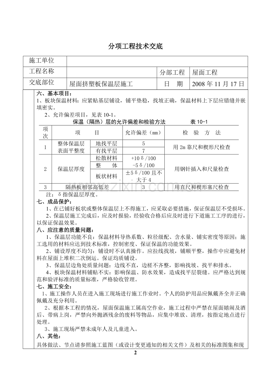 屋面挤塑板保温层施工技术交底试卷教案.doc_第2页