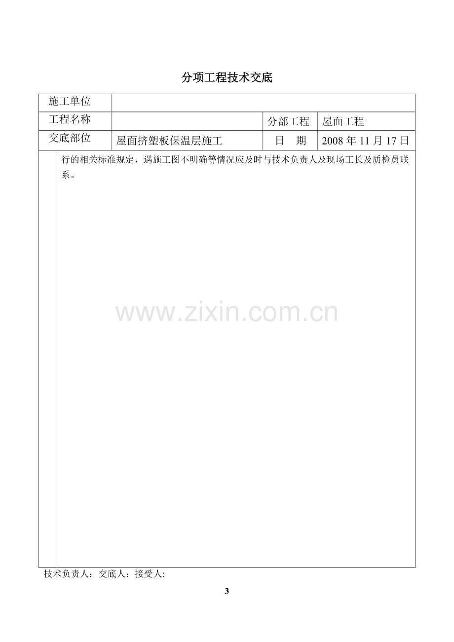 屋面挤塑板保温层施工技术交底试卷教案.doc_第3页