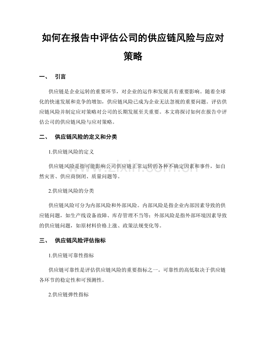 如何在报告中评估公司的供应链风险与应对策略.docx_第1页