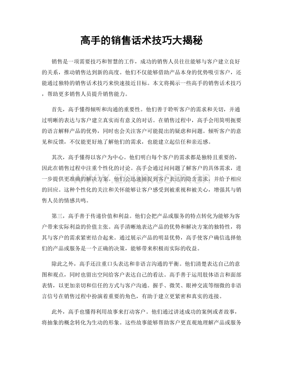 高手的销售话术技巧大揭秘.docx_第1页