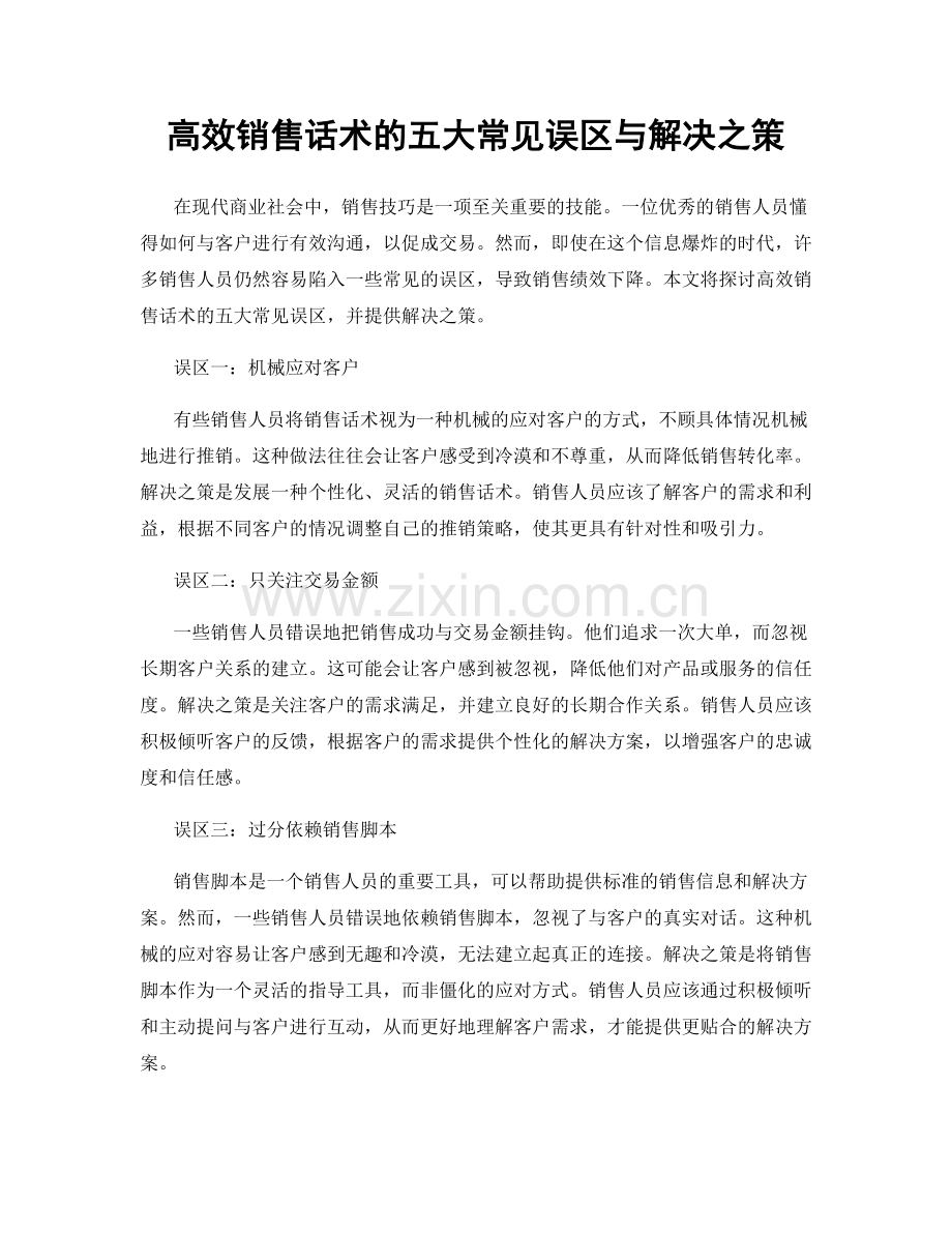 高效销售话术的五大常见误区与解决之策.docx_第1页