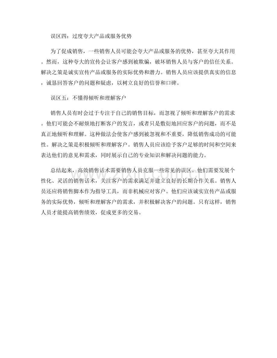 高效销售话术的五大常见误区与解决之策.docx_第2页