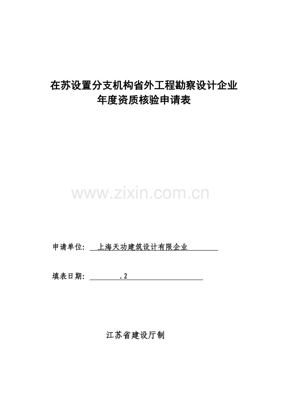 在苏设立分支机构的省外工程勘察设计企业年度资质核验申请表.doc_第1页