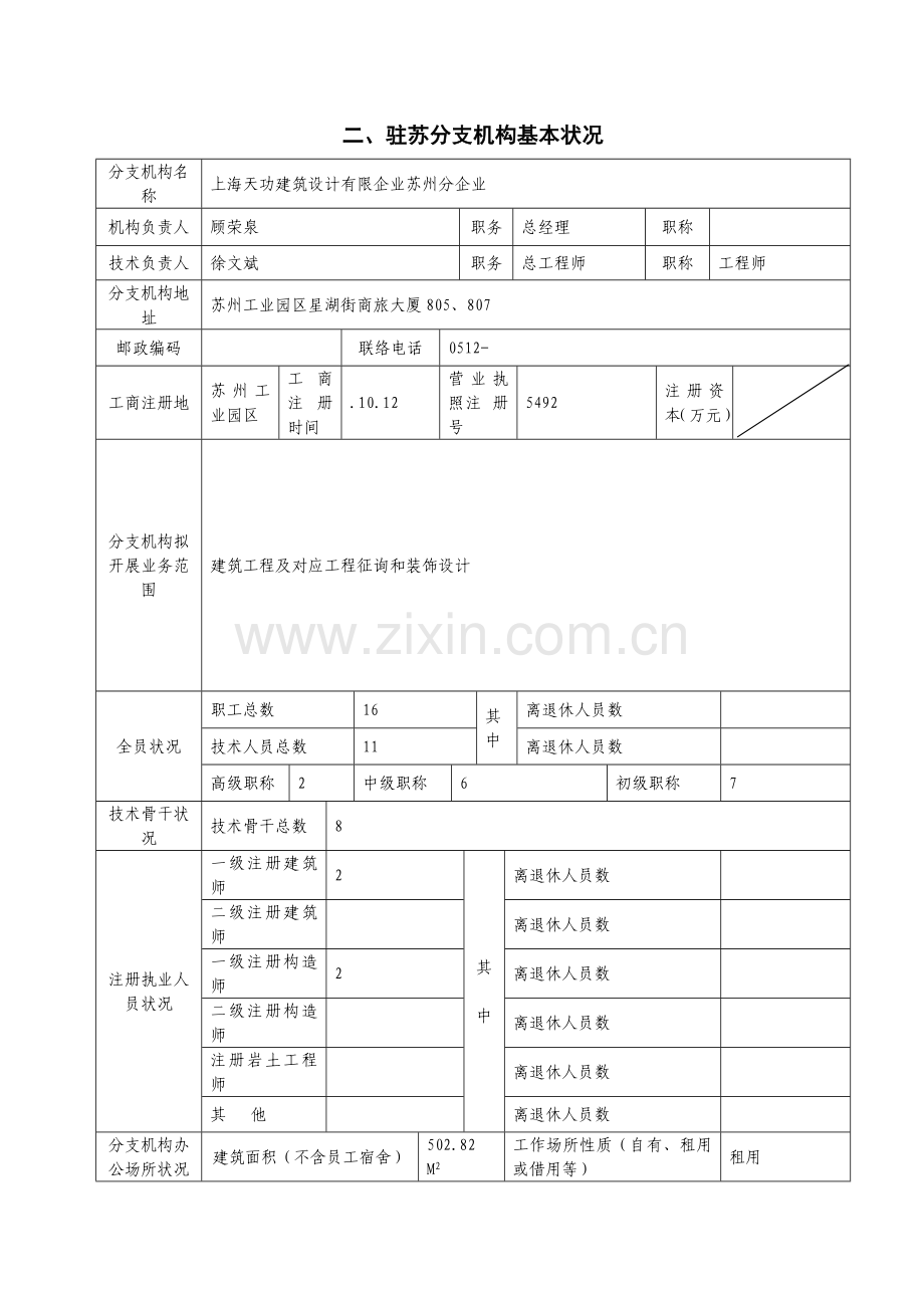 在苏设立分支机构的省外工程勘察设计企业年度资质核验申请表.doc_第3页