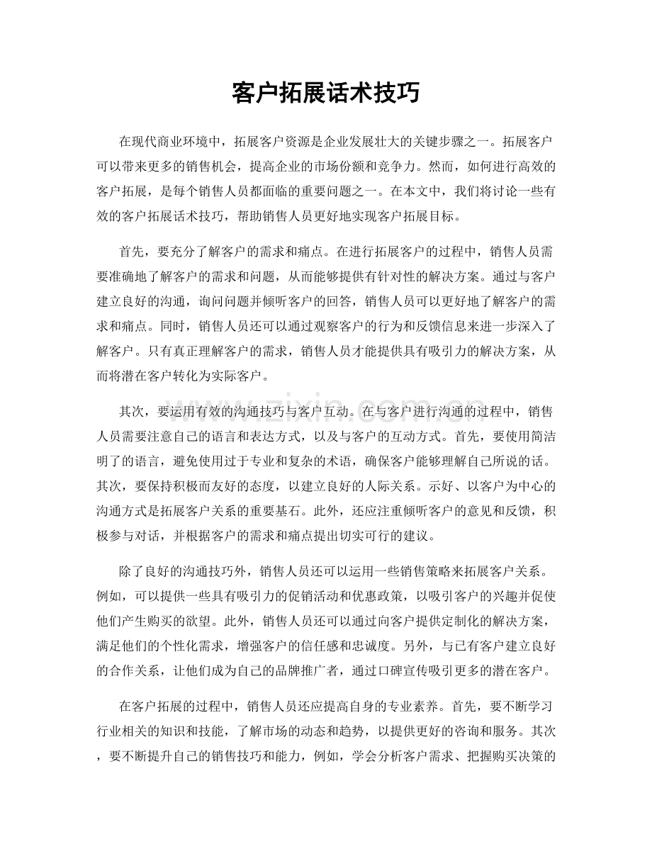 客户拓展话术技巧.docx_第1页