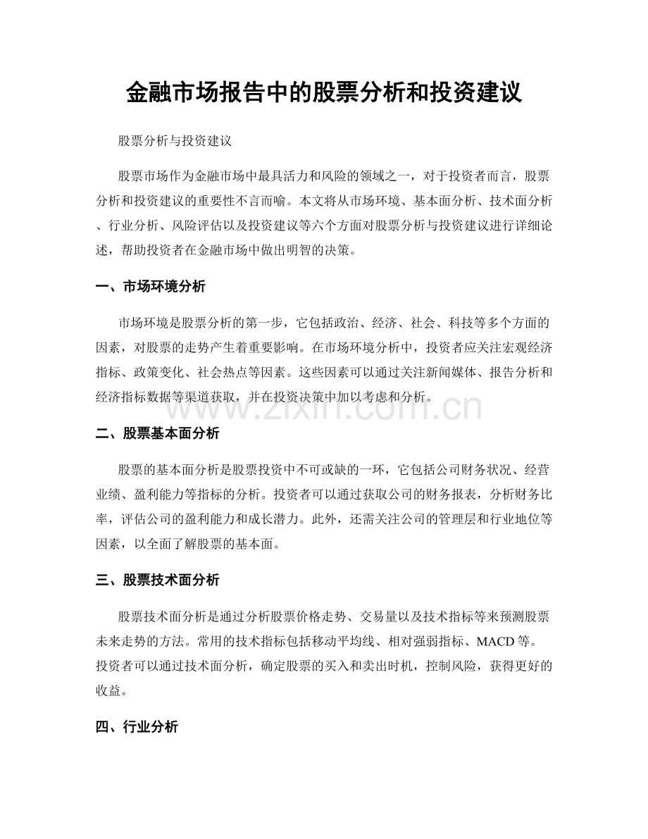 金融市场报告中的股票分析和投资建议.docx_第1页