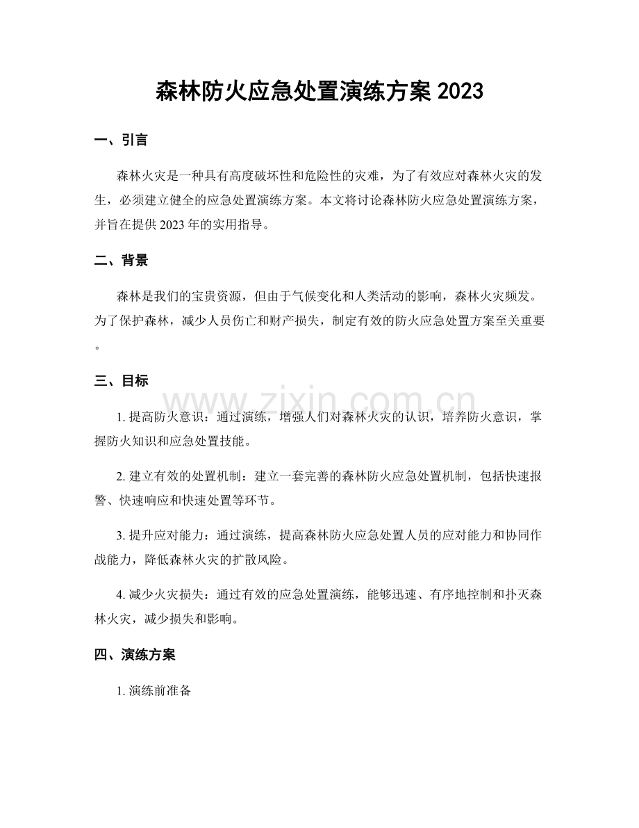 森林防火应急处置演练方案2023.docx_第1页