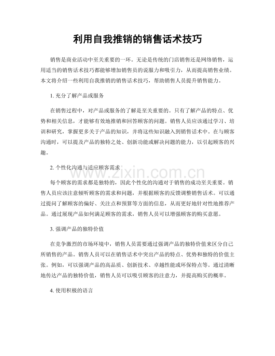 利用自我推销的销售话术技巧.docx_第1页