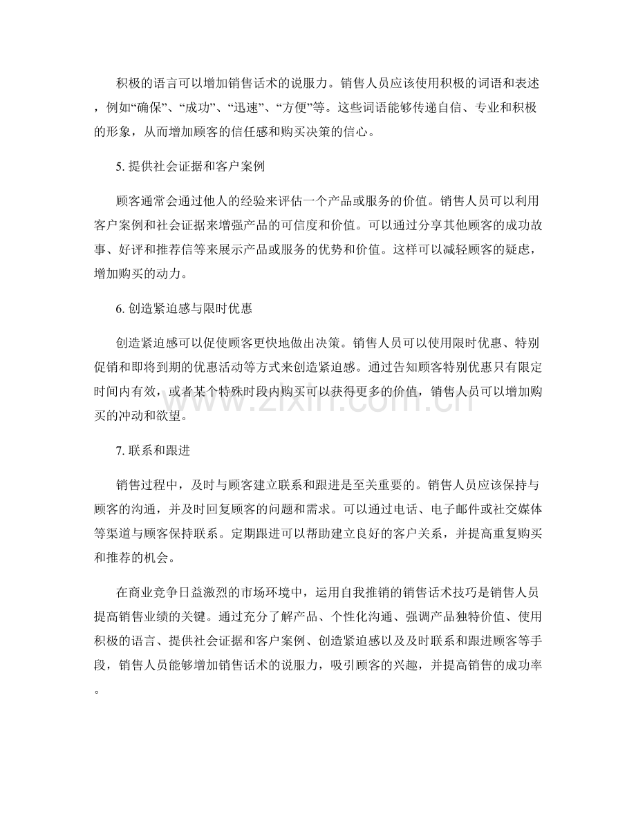 利用自我推销的销售话术技巧.docx_第2页