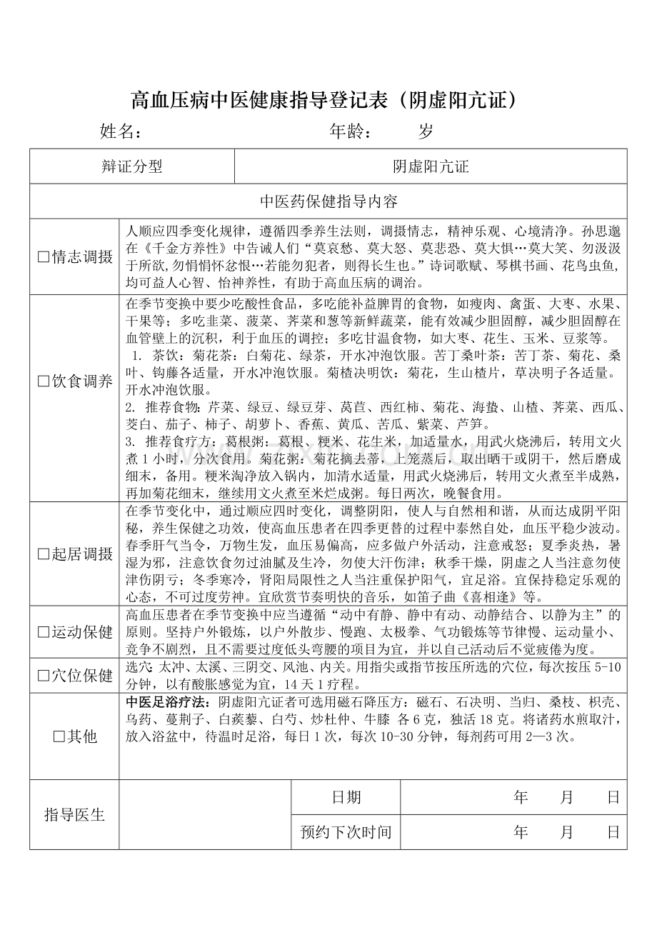 高血压病中医健康指导记录表.doc_第1页