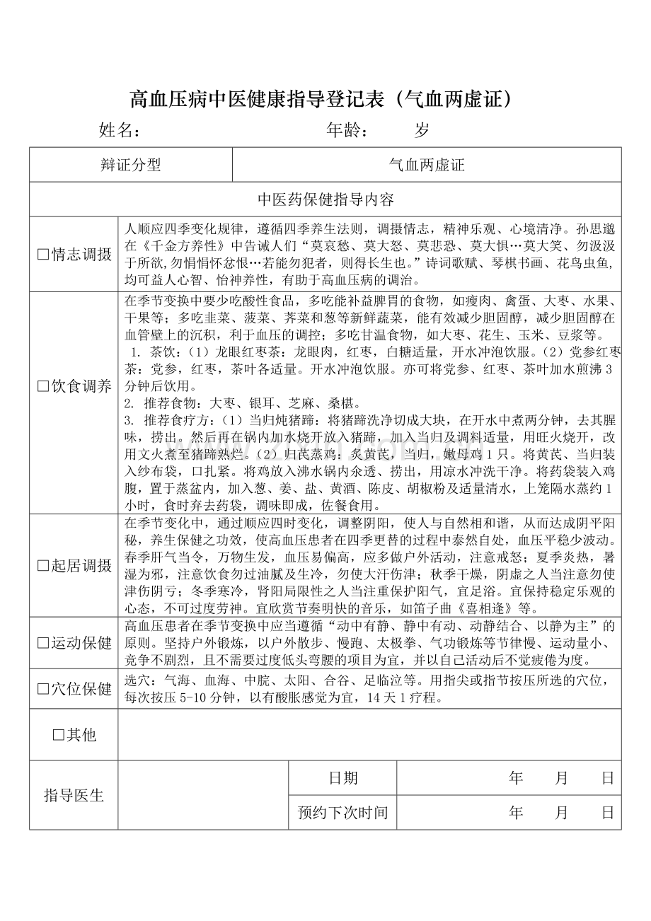 高血压病中医健康指导记录表.doc_第2页