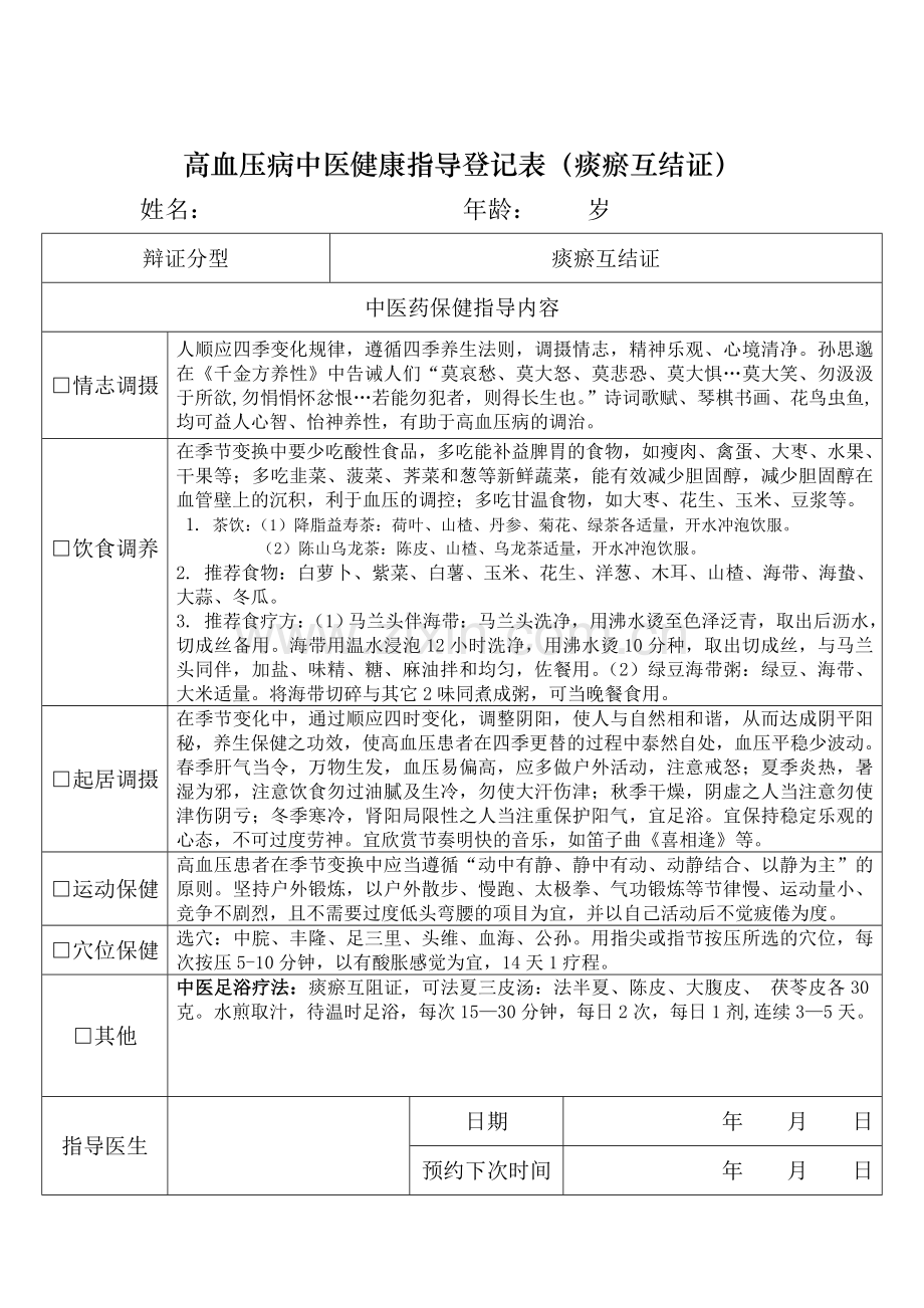 高血压病中医健康指导记录表.doc_第3页