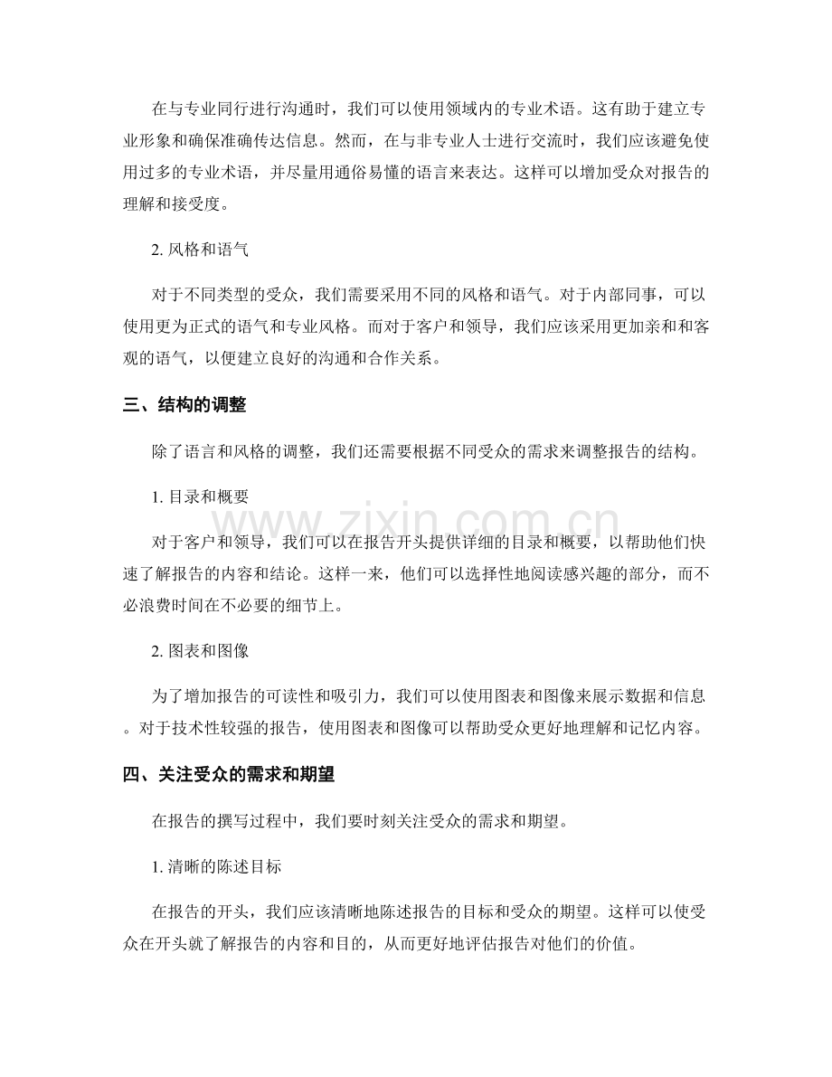 报告写作中针对特定受众的调整与定制.docx_第2页