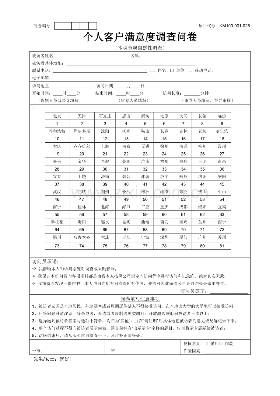 银行满意度及服务质量测评项目-网点前拦截调查问卷-0430.doc_第1页