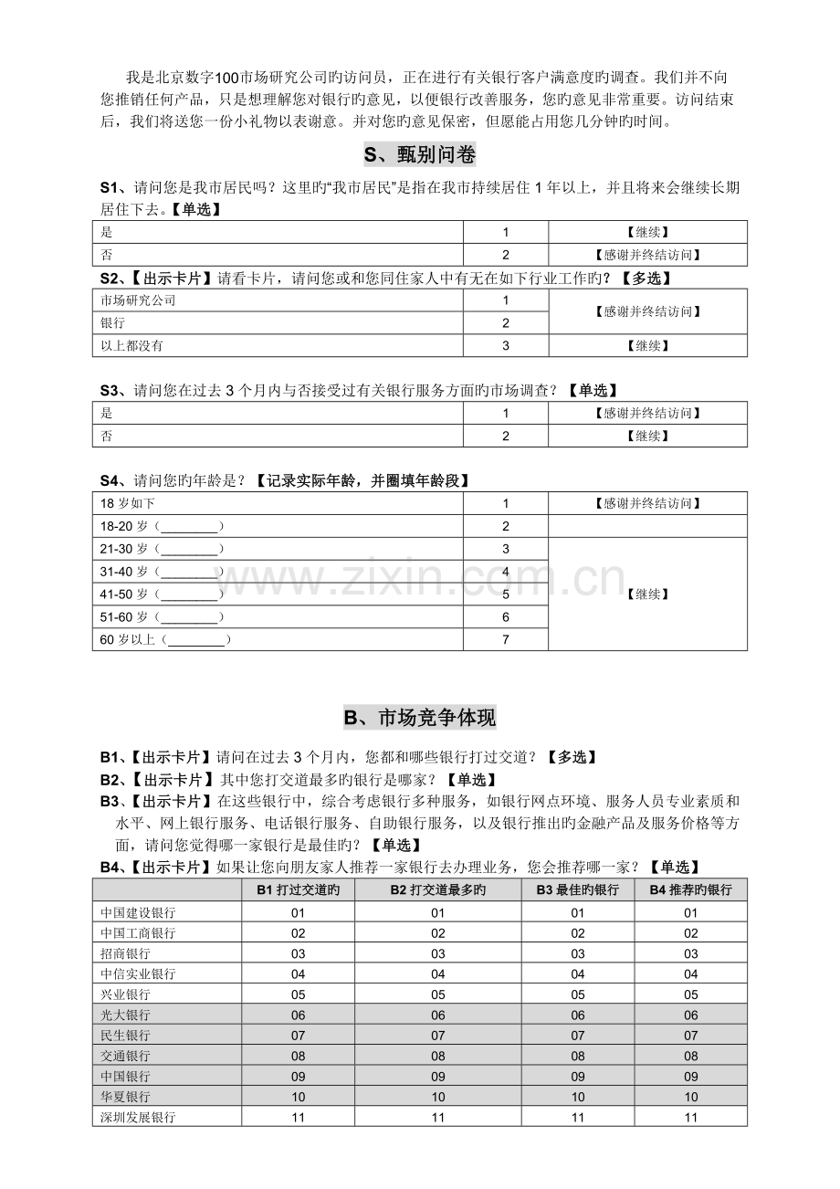 银行满意度及服务质量测评项目-网点前拦截调查问卷-0430.doc_第2页