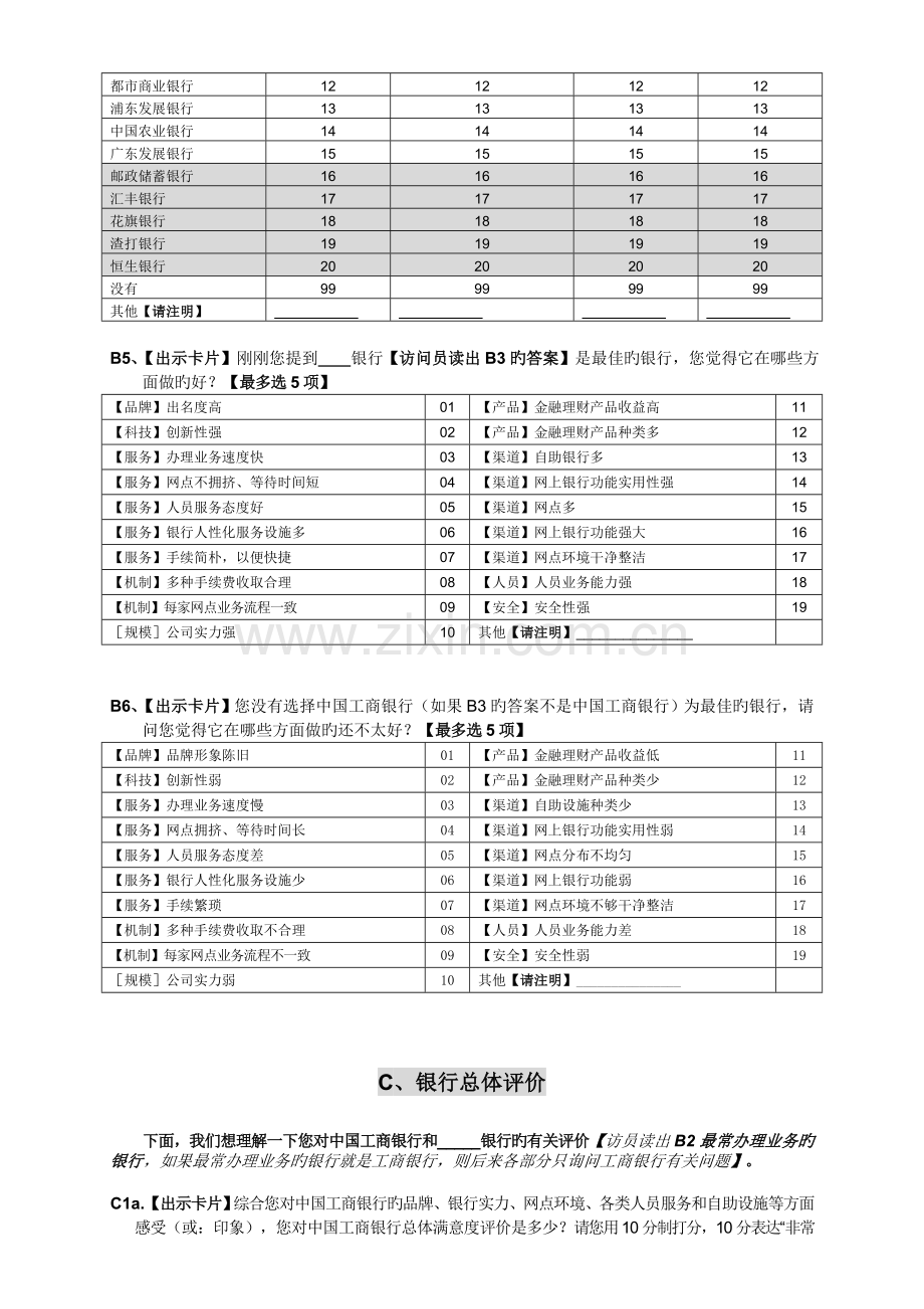 银行满意度及服务质量测评项目-网点前拦截调查问卷-0430.doc_第3页