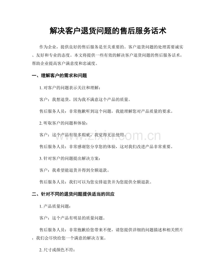 解决客户退货问题的售后服务话术.docx_第1页