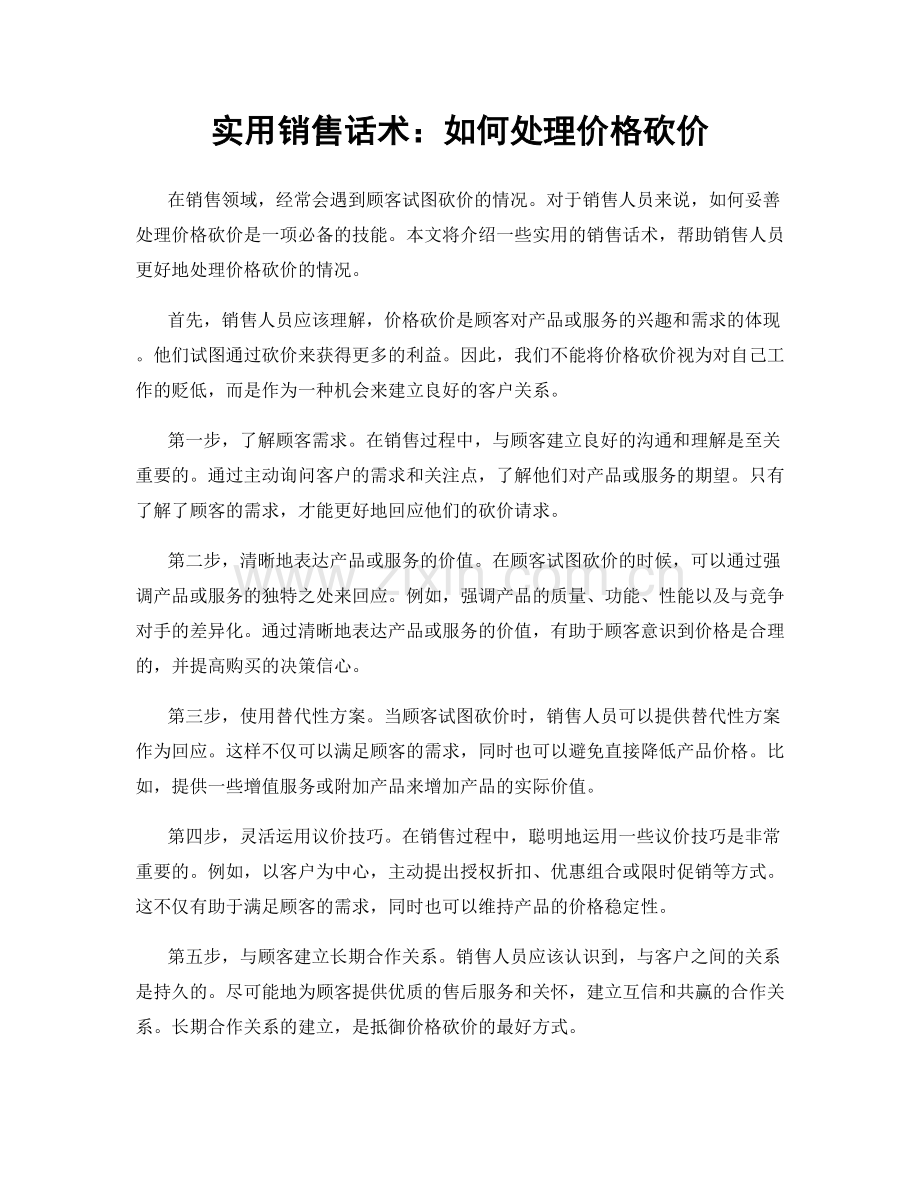 实用销售话术：如何处理价格砍价.docx_第1页