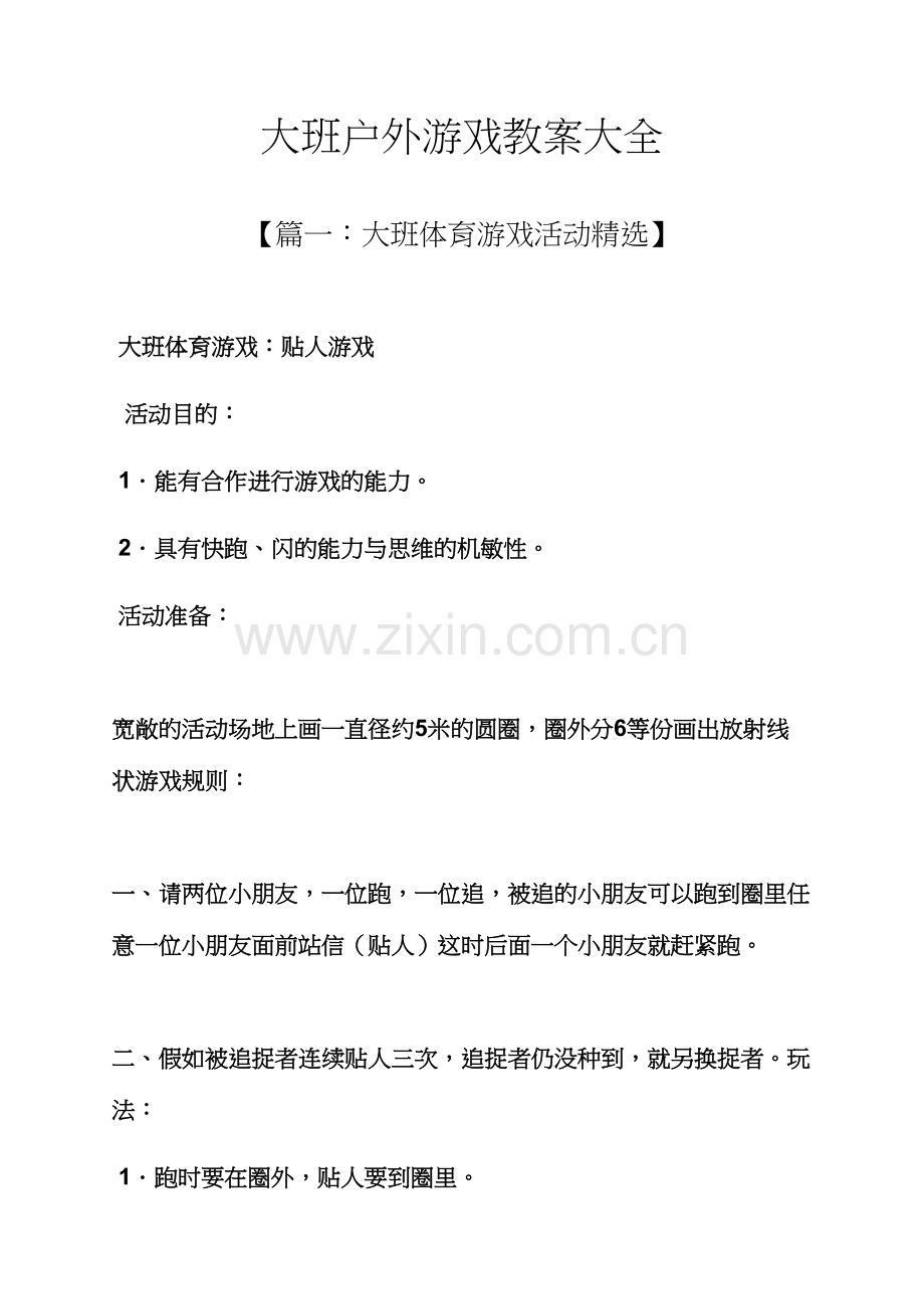 大班户外游戏教案大全.docx_第1页