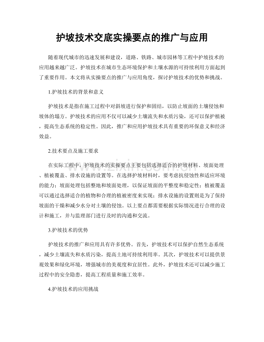 护坡技术交底实操要点的推广与应用.docx_第1页