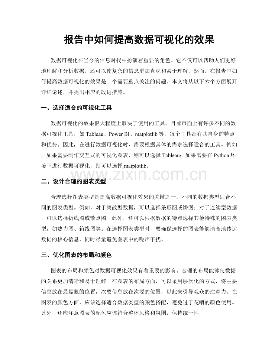 报告中如何提高数据可视化的效果.docx_第1页