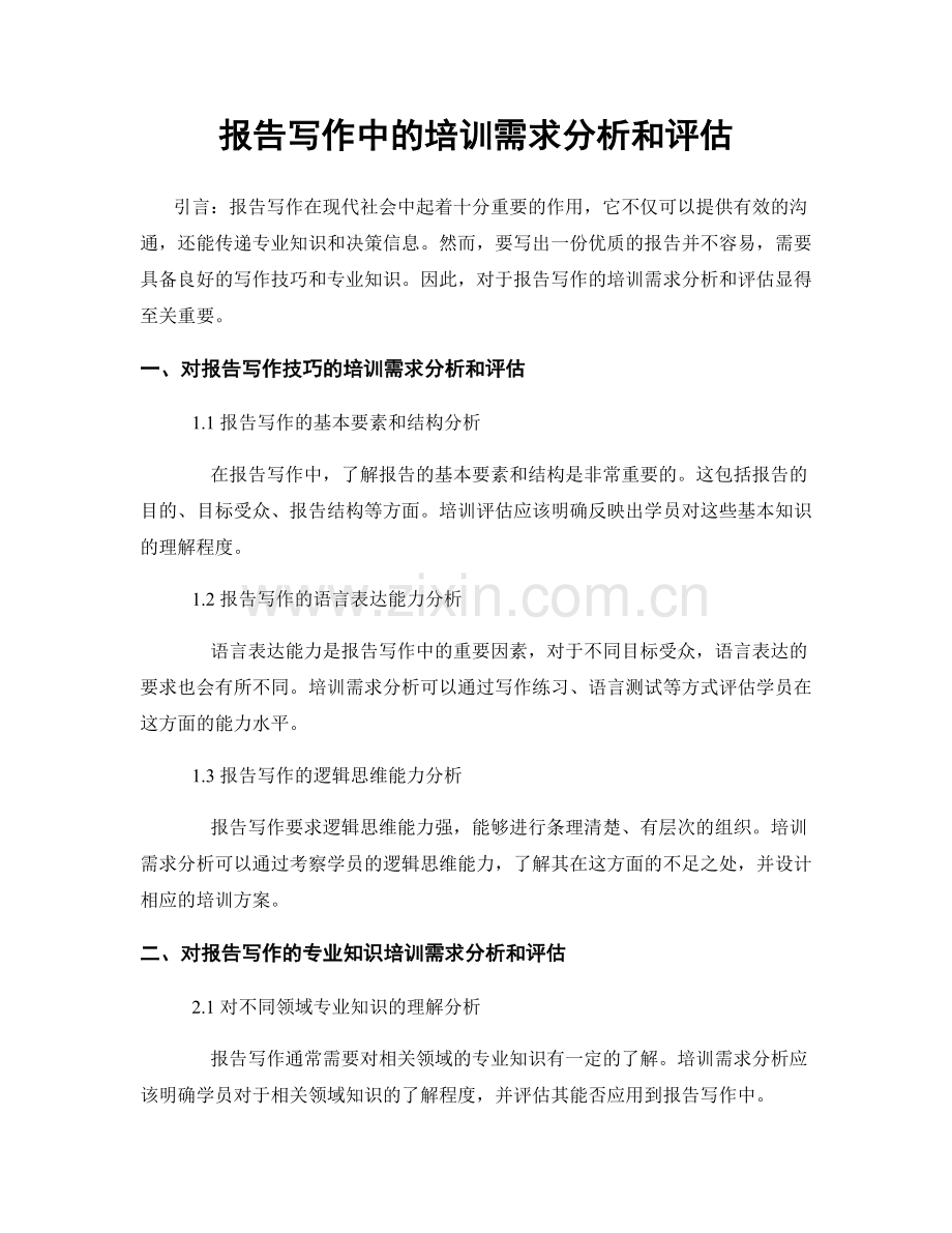 报告写作中的培训需求分析和评估.docx_第1页