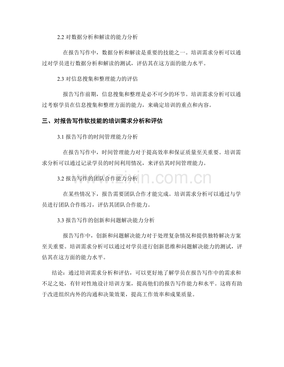 报告写作中的培训需求分析和评估.docx_第2页