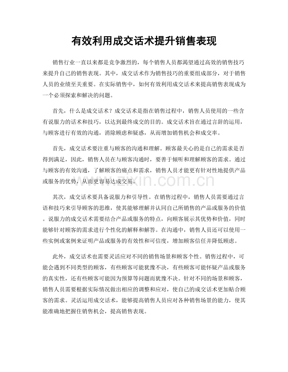 有效利用成交话术提升销售表现.docx_第1页